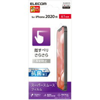 エレコム iPhone12／12 Pro フィルム スムース 反射防止 PM-A20BFLSTN(1枚)